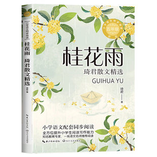 课内作家五年级上册必读的课外书全套白鹭郭沫若落花生许地山春酒桂花雨鸟的天堂我的长生果动物素描俗世奇人月迹致父亲致母亲正版