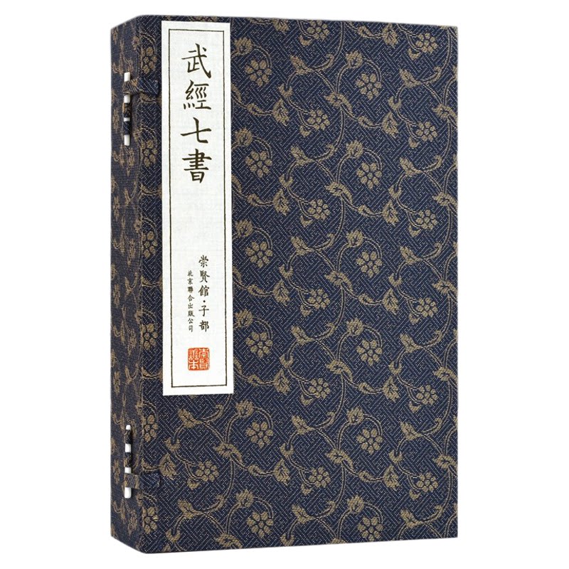 【崇贤馆藏书】 武经七书古体本注释译文一函五册原著无删减繁体竖排手工宣纸线装孙子兵法吴子兵法六韬三略尉缭子古代军事教科书