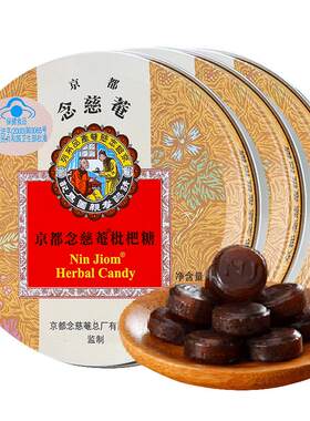京都念慈庵进口枇杷糖清咽含片