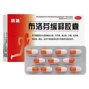 抗迪 布洛芬缓释胶囊22粒感冒引起的发热 头痛关节痛偏头痛牙痛YP