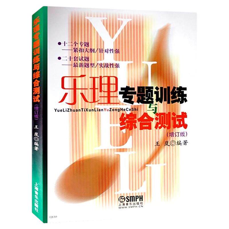 【正版包邮】乐理专题训练与综合大学教材