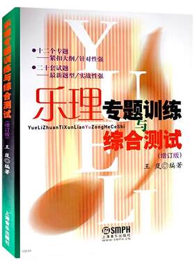【正版包邮】乐理专题训练与综合测试 增订版 王岚乐理试题高考乐理练习题教材