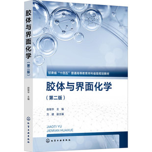 胶体与界面化学 赵继华 第二版  表面活性剂 胶束 现代胶体理论 化学化工生命科学环境科学油田化学工程技术人员 本科生研究生教材