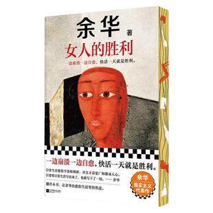 西西弗书店女人的胜利余华正版新书刷边书 当代名家文学小说 短篇小说集 余华代表作 90年代生活写作经典篇目 一边崩溃一边治愈