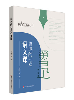 鲁迅的七堂语文课统编语文教材