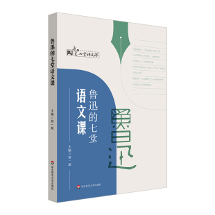 鲁迅的七堂语文课 中学语文课教学研究 全国统编初中高中语文教材 正版 华东师范大学出版社