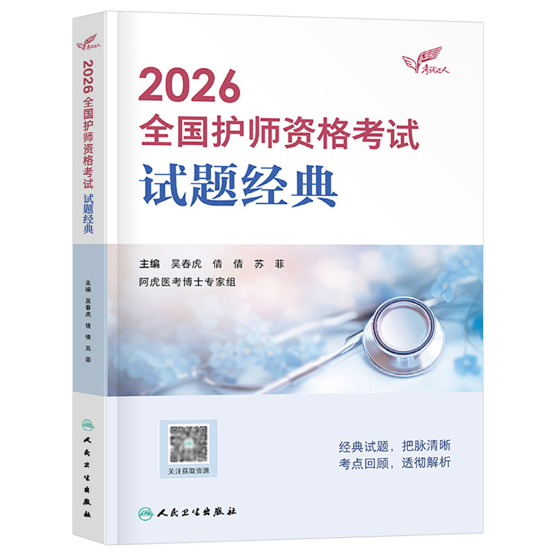 人卫版备考2027年全国护师资格考试试题金典26护理学师初级护师习题教材历年真题库试卷军医雪狐狸轻松过模拟习题集资料练习题题集