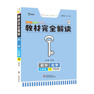 小熊图书2024版王后雄教材完全解读化学九年级(下)配粤科版初三9年级下册学期课本同步讲解练习复习资料教辅书籍