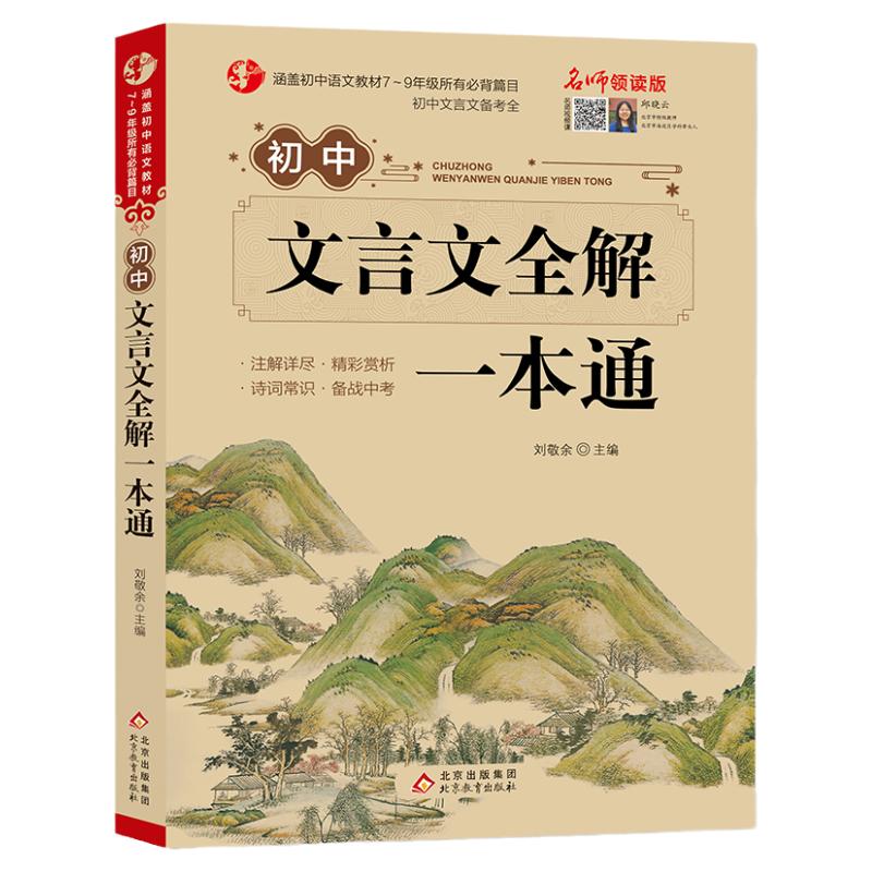 初中文言文全解一本古诗文