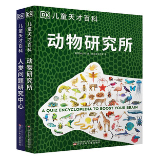 DK儿童天才百科全2册 人类问题研究中心+动物研究所 4-12岁人类知识动物知识科普百科全书 儿童课外阅读书籍
