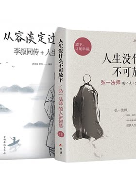 全2册人生没什么不可放下+从容淡定过一生李叔同传格言别录语录励志弘一法师的人生智慧人生成长智慧修炼课感悟人生正版书籍