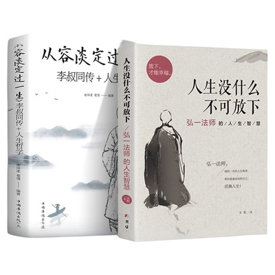 全2册人生没什么不可放下+从容淡定过一生李叔同传格言别录语录励志弘一法师的人生智慧人生成长智慧修炼课感悟人生正版书籍