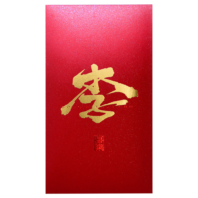 2026马年新款书法百家姓氏中式禅意红包利是封烫金高档通用定制