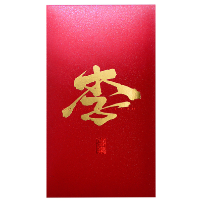2026马年中式禅意书法姓氏红包