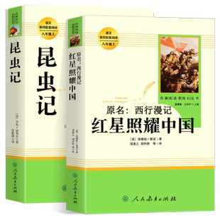 红星照耀中国和红岩原著正版 八年级上册必读书配套人教版全套完整无删减初二中学生8西行漫记课外阅读书籍人民红颜青年出版社教育