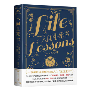 【正版】人间生死书 如何活好这一生的答案之书与临终者的对谈感悟人生的真谛比肩西藏生死书的启示录湖南人民出版社