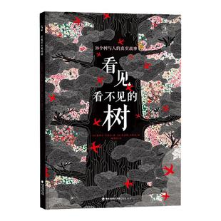 看见看不见的树：39个树与人的真实故事  震撼心灵的自然奇景，视觉设计师亲笔插画，融合时尚艺术与自然之美
