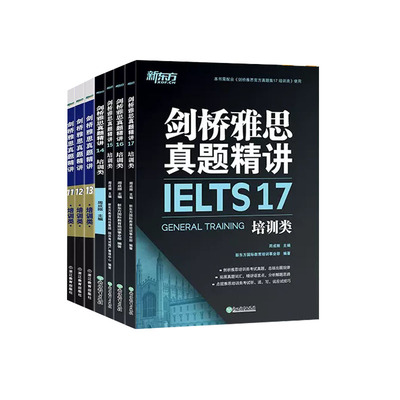 【新东方官方旗舰店】剑桥雅思真题精讲11-18 培训类(共8本) IELTS英语考试试题集官方剑18解析 出国留学考试 雅思G类解析周成刚