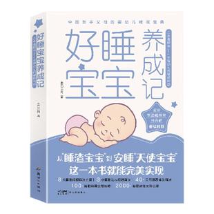好睡宝宝养成记 三步走解决0~3岁婴幼儿的睡眠问题中国新手父母的婴幼儿睡眠训练宝典睡前仪式睡眠信号0-3-6岁宝宝育儿百科全书籍