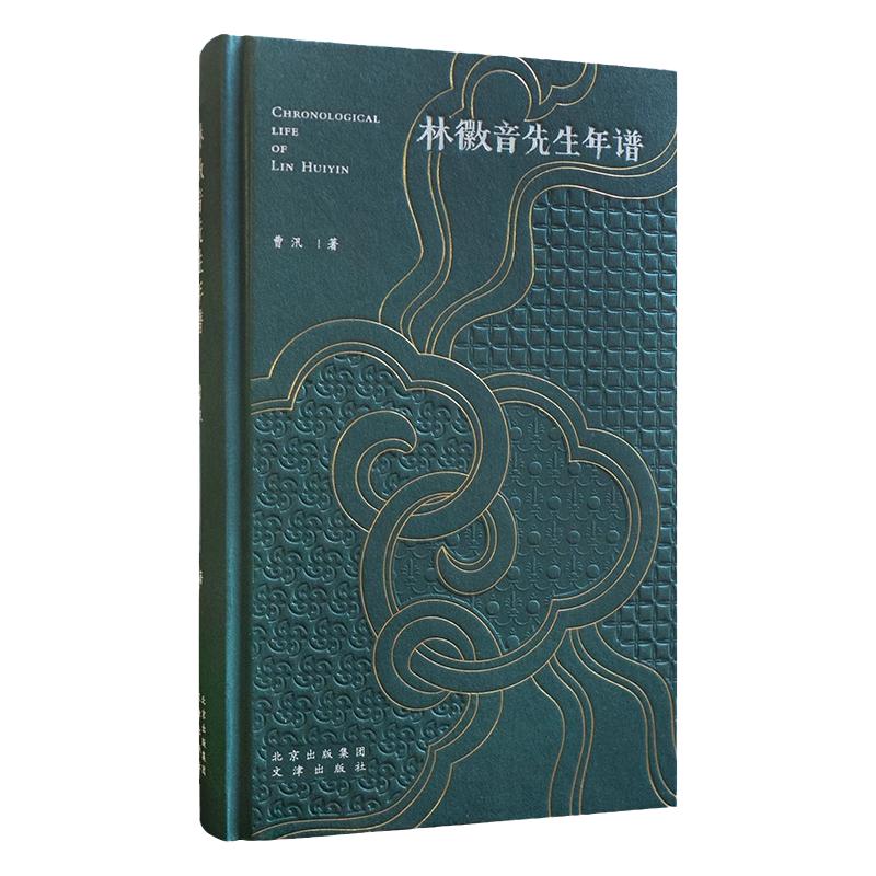 林徽音先生年谱 林徽因中国建筑学建筑艺术 曹汛建筑园林学家学术研究建筑设计 林徽因高清资料手稿 赠林徽因临摹中国传统纹样笺纸