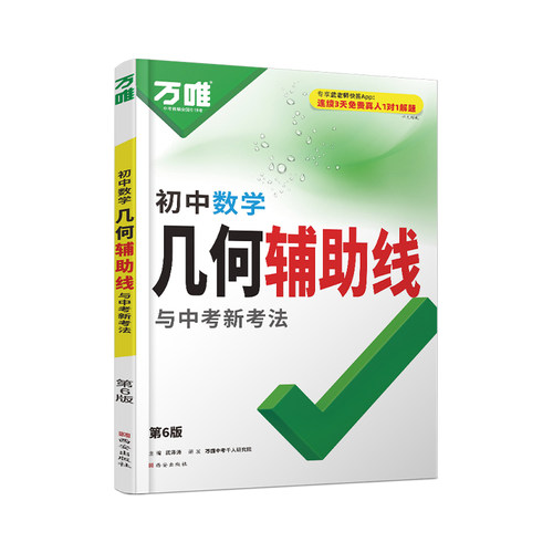 万唯中考初中数学几何辅助线2027新版必刷题几何60模型视频讲解压轴题专项训练七八九年级数学公式全题型试题归纳高频万唯教育