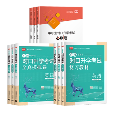 广西中职生对口升学考试复习资料