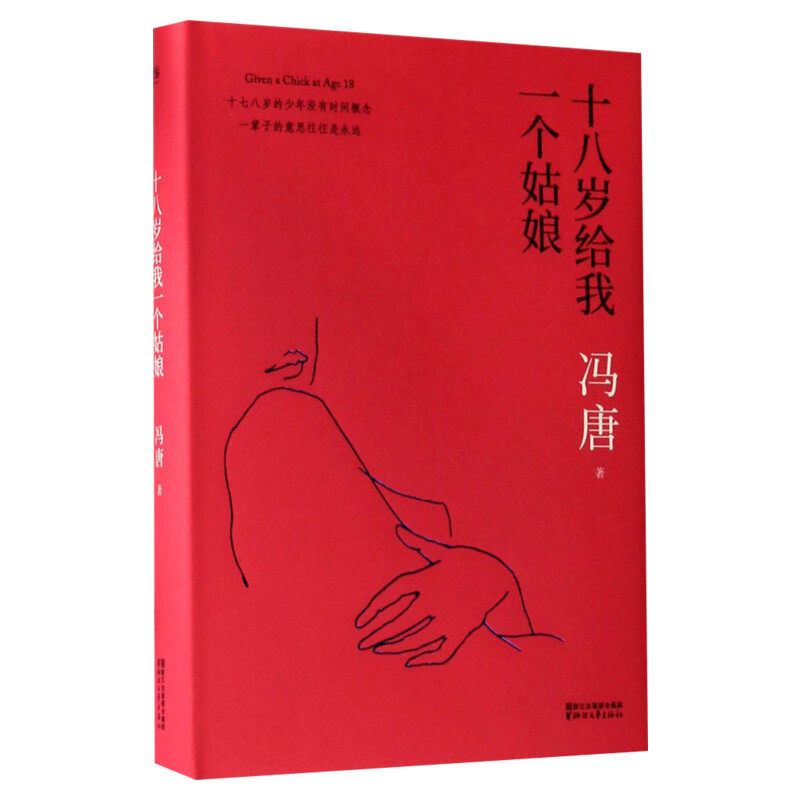 十八岁给我一个姑娘 冯唐作品集 十七八岁的少年没有时间概念 北京三部曲之一 北京北京 万物生长 现当代青春都市情感文学畅销书籍