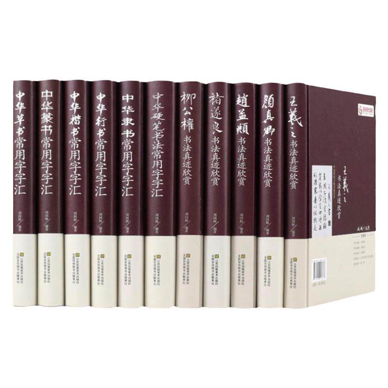 全11册正版包邮中国五大书法家真迹欣赏+中国常用字字汇中华隶书中华行书中华硬笔书法毛笔字帖王羲之字帖名帖名家书法作品书籍