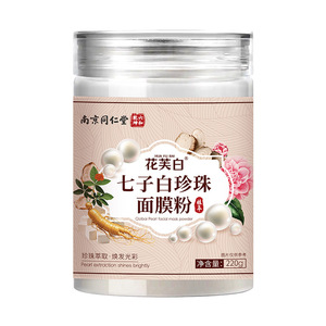 同仁堂七子白珍珠面膜粉官方正品
