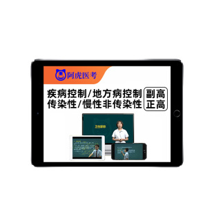 阿虎医考疾病控制副高正高副主任医师慢性非传染性疾病控制地方病控制卫生高级职称考试历年真题库网课视频人卫版教材书电子资料26