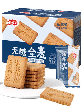 eviza无糖粗粮全麦代餐饼干高纤