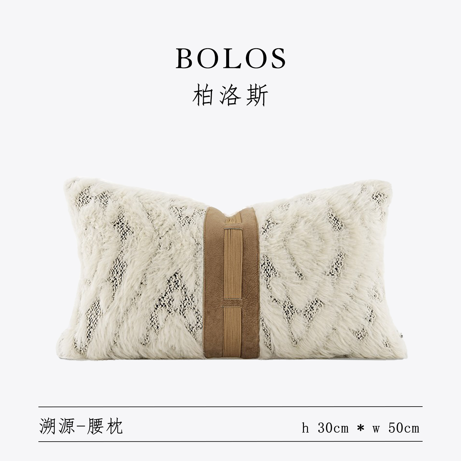 柏洛斯现代简约Wool羊毛拼接高级感别墅酒店客厅沙发长腰靠枕垫