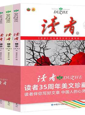 4册读者精华35周年美文珍藏版
