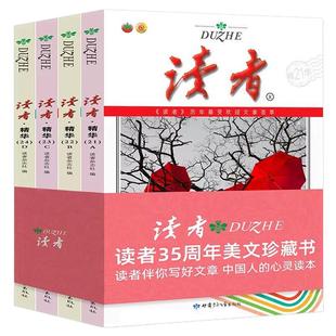 【全4册】读者精华35周年美文珍藏版书 合订本青少年文学读者文摘大全集文摘文学作文素材杂志