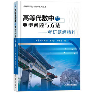 高等代数中的典型问题与方法 考研题解精粹 曲阜师范大学王利广 机械工业出版社 数学专业考研数学复习指导书 高等代数教材参考书