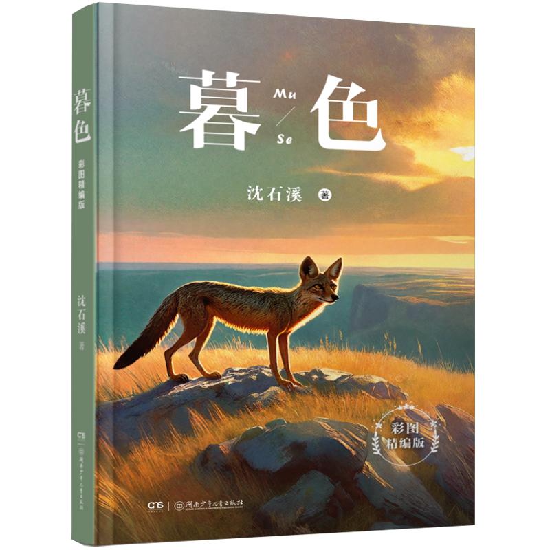 新华文轩】暮色彩图精编版2026秋季四年级上册必读课外书河南典耀中华辽宁广西阅美八桂吉林小学生阅读书籍湖南少年儿童出版社正版