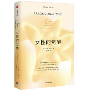 女性的觉醒 写给女性的人间清醒书 沙法丽·萨巴瑞 著 父母的觉醒 家庭的觉醒系列新书 女性励志哲学
