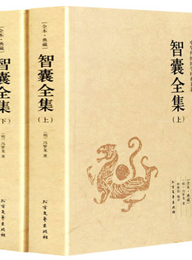智囊全集上下2册白话珍藏版对照
