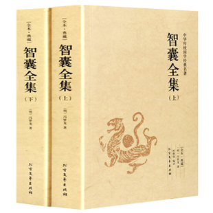 智囊全集正版上下2册 冯梦龙白话版珍藏版文白对照原文译文冯梦龙智襄故事全本中华国学智慧谋略处世奇书智谋锦囊经典文学书籍