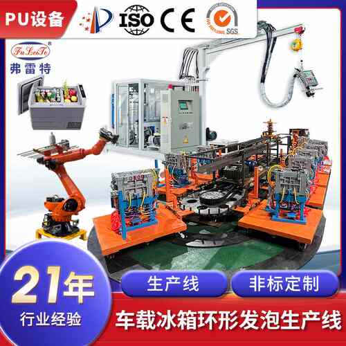 广东弗雷特车载冰箱保温环戊烷PU发泡机设备全自动聚氨酯生产线厂