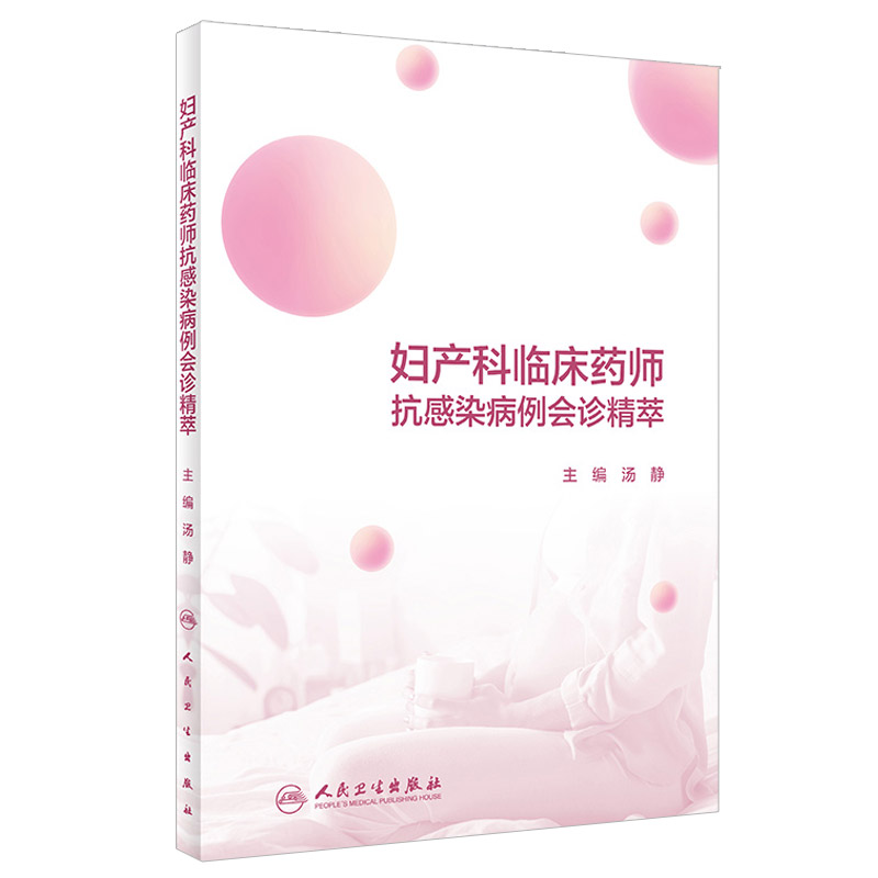 妇产科临床药师抗感染病例会诊精萃 汤静 主编 盆腔炎性疾病 妇科手术后感染 产科术后感染 人民卫生出版社 9787117309448