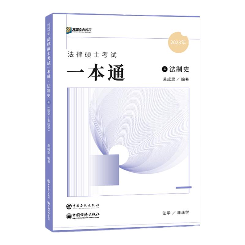 官方新版】方圆众合法硕2025龚成思法制史一本通 2024法律硕士联考一本通 法学非法学 可搭车润海刑法学岳业鹏民法学法理学宪法学