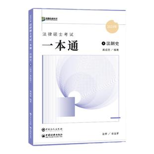 官方新版】方圆众合法硕2027龚成思法制史一本通 27法律硕士联考一本通 法学非法学 可搭车润海刑法学岳业鹏民法学法理学宪法学