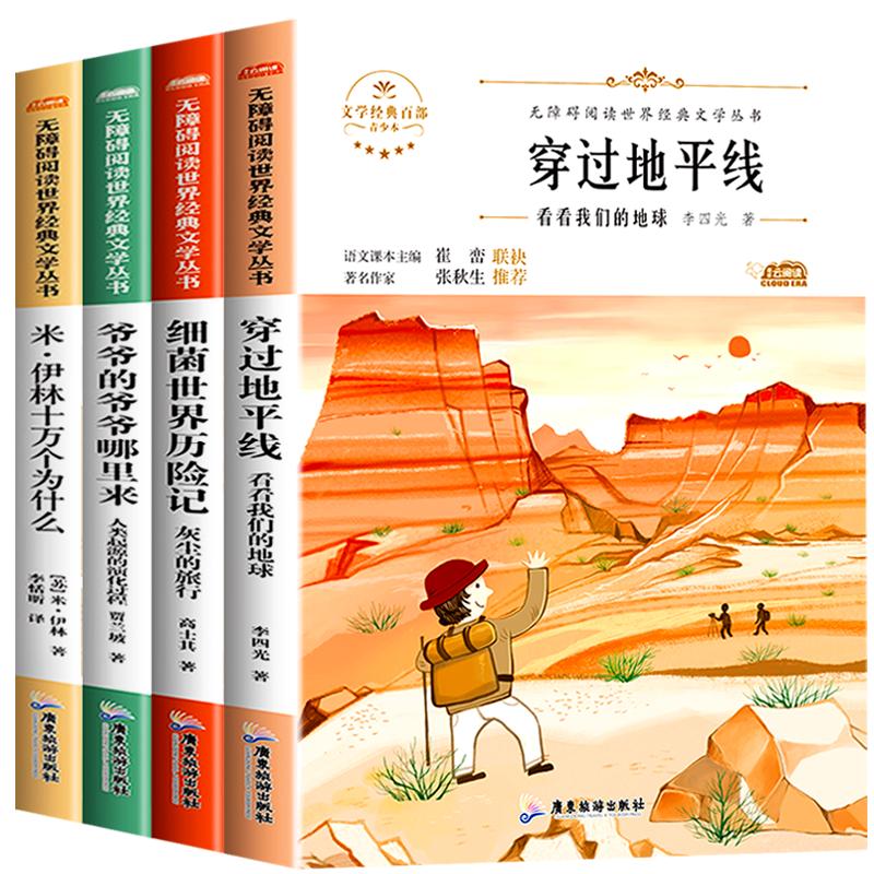 穿过地平线四年级下册阅读课外书必读老师推荐快乐读书吧书目全套米伊林十万个为什么小学版爷爷的爷爷哪里来细菌世界历险记穿越