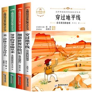 穿过地平线四年级下册快乐读书吧必读课外书米伊林十万个为什么爷爷的爷爷哪里来细菌世界历险记看看我们的地球老师推荐必读书目