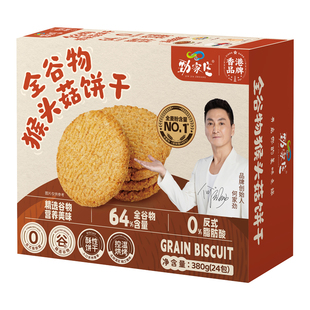 【劲家庄】全谷物猴头菇饼干0蔗糖儿童粗粮酥性养胃健康小圆零食