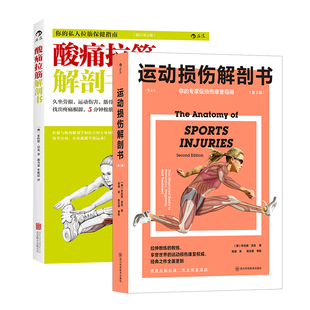后浪正版现货【2册套装】运动损伤解剖书+酸痛拉筋解剖书 布拉德沃克著 标靶式解决120种运动伤害 肌肉拉伸训练 运动损伤图解解