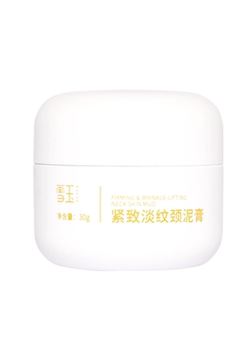 雪玉紧致水润淡纹抗皱颈泥膏颈霜