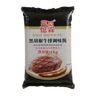 忆霖黑胡椒牛排酱1kg*2袋烤肉专用酱汁意大利面酱料腌料整箱商用