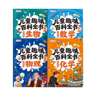 儿童漫画数理化生趣味启蒙科普百科全书官方正版讲解学科知识 培养求知欲 知识全面 趣味易懂 漫画助记 精选内容 趣味配图